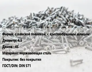 Шуруп с плоской головкой, с крестообразным шлицем 4.5х45 нержавеющая сталь без покрытия ГОСТ: DIN 571